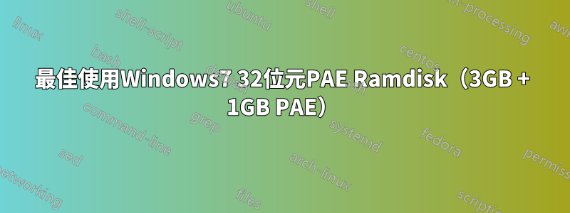 最佳使用Windows7 32位元PAE Ramdisk（3GB + 1GB PAE）