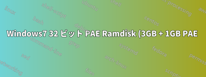 Windows7 32 ビット PAE Ramdisk (3GB + 1GB PAE) の最適な使用