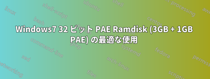 Windows7 32 ビット PAE Ramdisk (3GB + 1GB PAE) の最適な使用