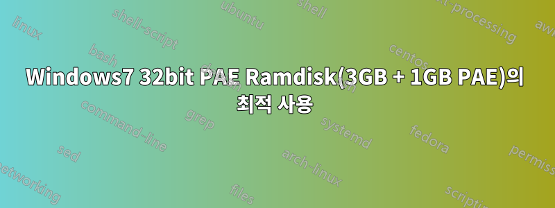 Windows7 32bit PAE Ramdisk(3GB + 1GB PAE)의 최적 사용