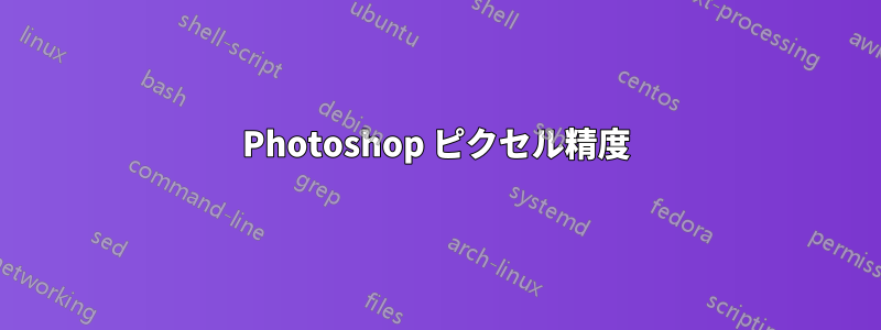 Photoshop ピクセル精度