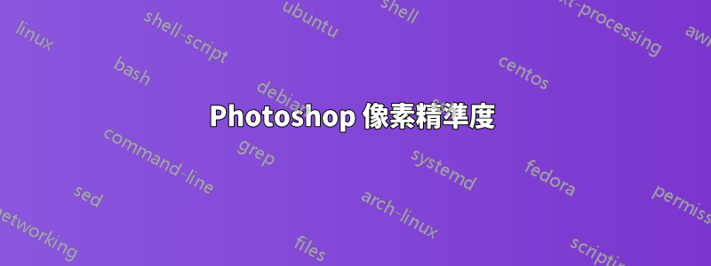 Photoshop 像素精準度