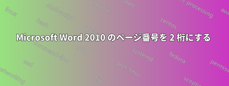 Microsoft Word 2010 のページ番号を 2 桁にする