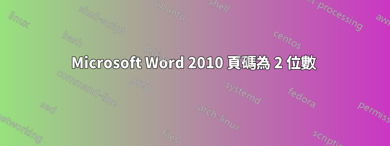 Microsoft Word 2010 頁碼為 2 位數