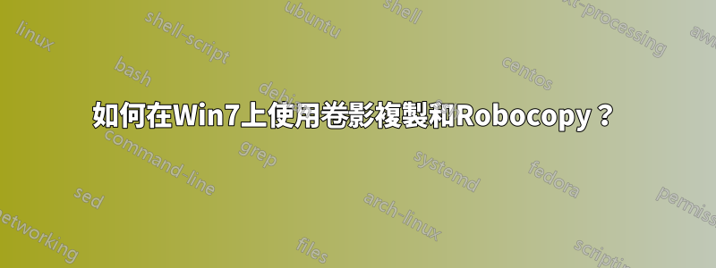 如何在Win7上使用卷影複製和Robocopy？