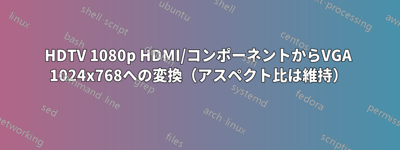 HDTV 1080p HDMI/コンポーネントからVGA 1024x768への変換（アスペクト比は維持）