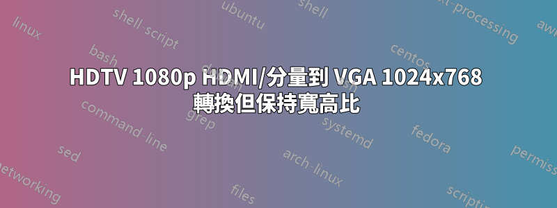 HDTV 1080p HDMI/分量到 VGA 1024x768 轉換但保持寬高比