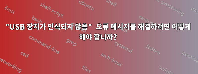 "USB 장치가 인식되지 않음" 오류 메시지를 해결하려면 어떻게 해야 합니까?