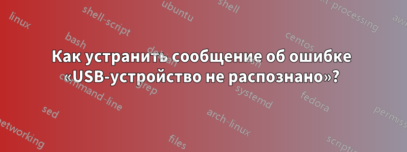 Как устранить сообщение об ошибке «USB-устройство не распознано»?