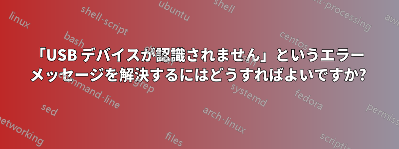 「USB デバイスが認識されません」というエラー メッセージを解決するにはどうすればよいですか?