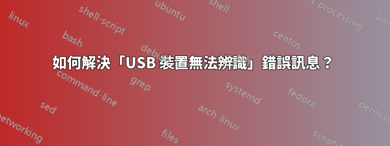 如何解決「USB 裝置無法辨識」錯誤訊息？