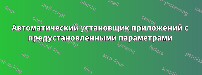 Автоматический установщик приложений с предустановленными параметрами