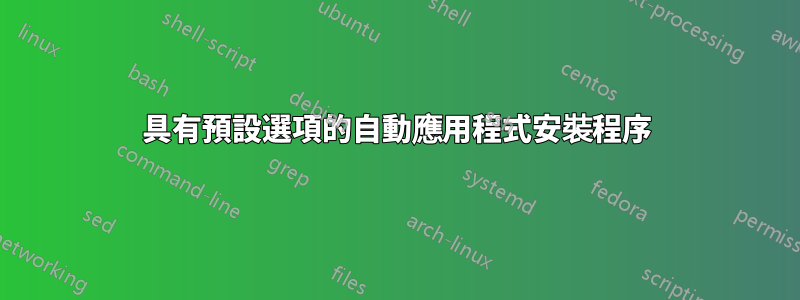 具有預設選項的自動應用程式安裝程序