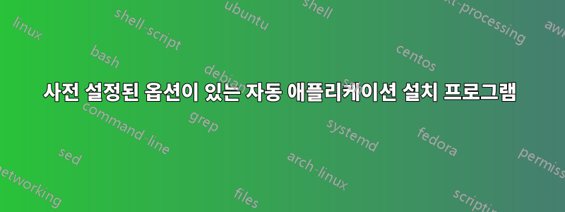 사전 설정된 옵션이 있는 자동 애플리케이션 설치 프로그램