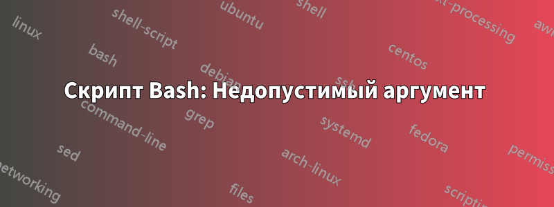 Скрипт Bash: Недопустимый аргумент