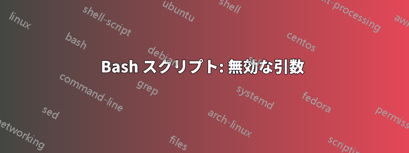 Bash スクリプト: 無効な引数