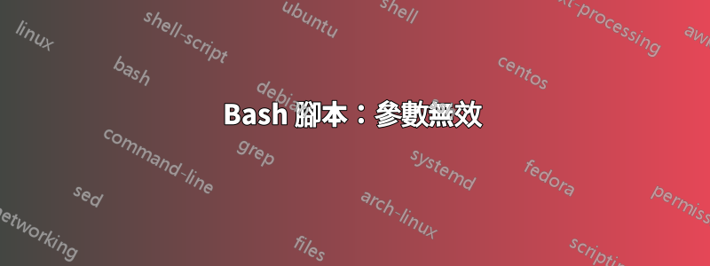 Bash 腳本：參數無效