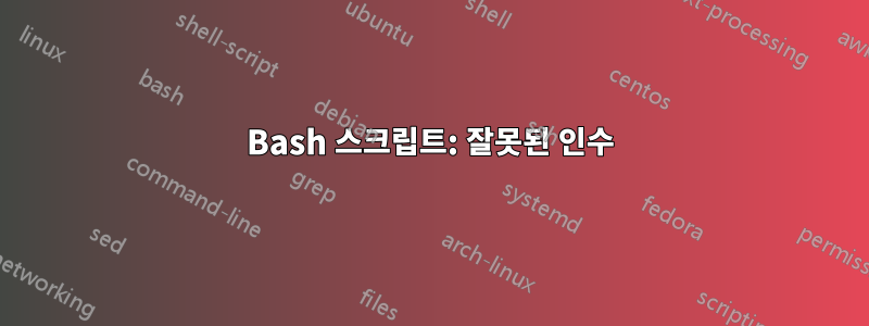 Bash 스크립트: 잘못된 인수