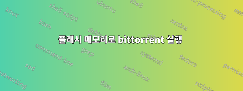 플래시 메모리로 bittorrent 실행