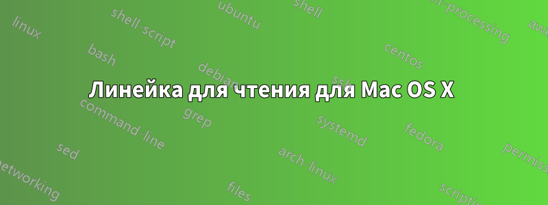 Линейка для чтения для Mac OS X