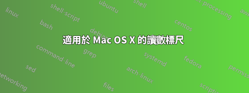 適用於 Mac OS X 的讀數標尺