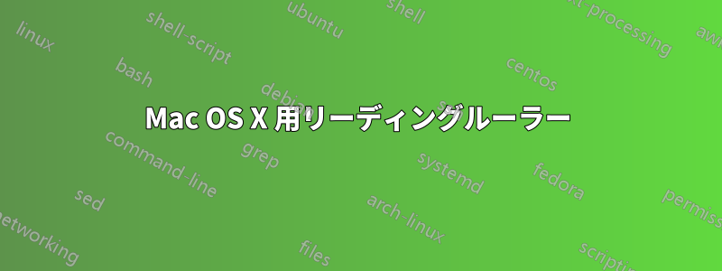 Mac OS X 用リーディングルーラー