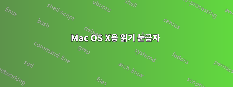 Mac OS X용 읽기 눈금자