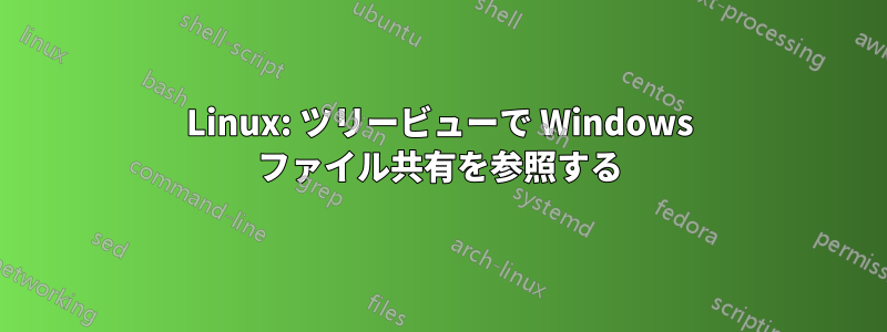 Linux: ツリービューで Windows ファイル共有を参照する