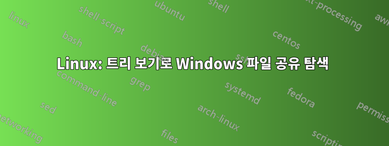 Linux: 트리 보기로 Windows 파일 공유 탐색