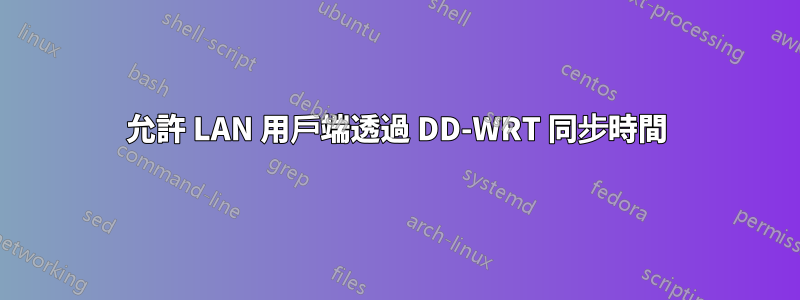 允許 LAN 用戶端透過 DD-WRT 同步時間