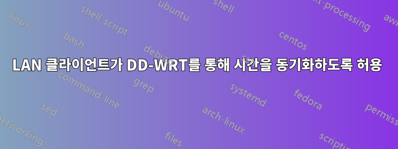 LAN 클라이언트가 DD-WRT를 통해 시간을 동기화하도록 허용