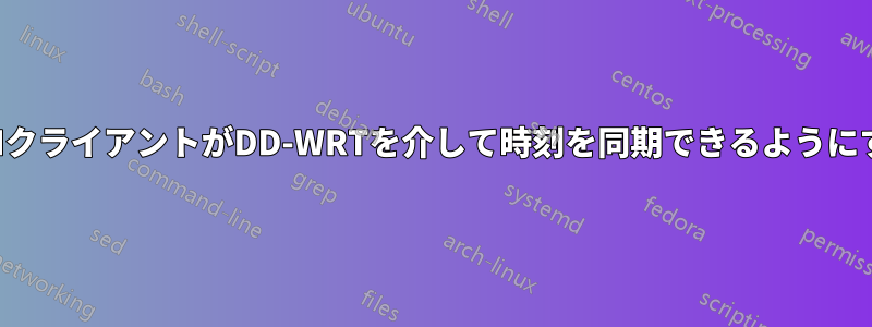 LANクライアントがDD-WRTを介して時刻を同期できるようにする