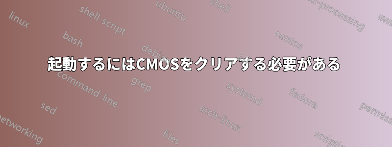 起動するにはCMOSをクリアする必要がある