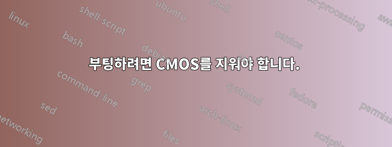 부팅하려면 CMOS를 지워야 합니다.