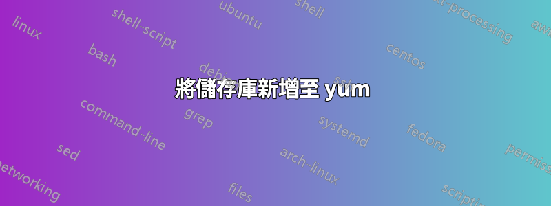 將儲存庫新增至 yum