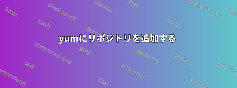 yumにリポジトリを追加する