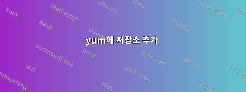 yum에 저장소 추가