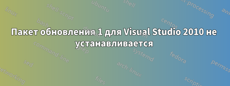 Пакет обновления 1 для Visual Studio 2010 не устанавливается