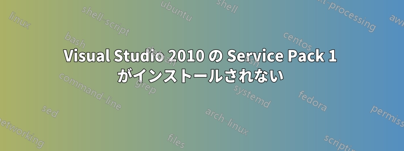 Visual Studio 2010 の Service Pack 1 がインストールされない