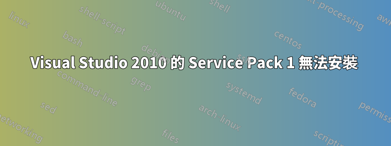 Visual Studio 2010 的 Service Pack 1 無法安裝