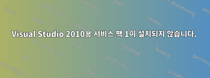 Visual Studio 2010용 서비스 팩 1이 설치되지 않습니다.