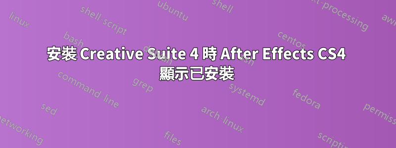 安裝 Creative Suite 4 時 After Effects CS4 顯示已安裝