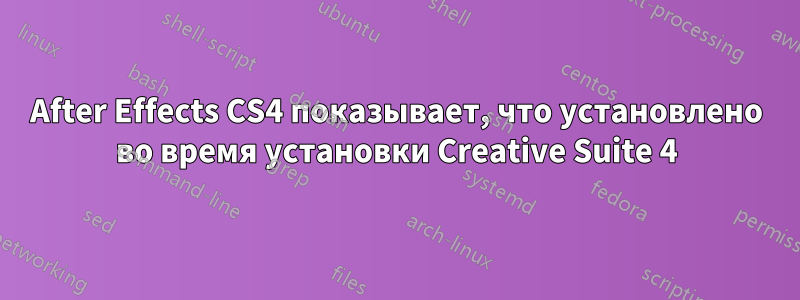 After Effects CS4 показывает, что установлено во время установки Creative Suite 4