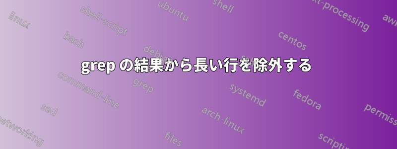 grep の結果から長い行を除外する