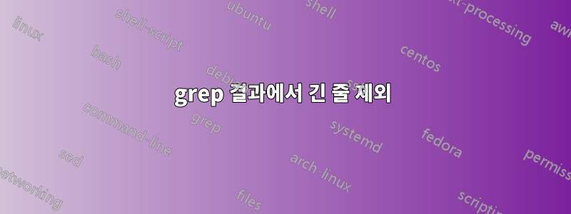 grep 결과에서 긴 줄 제외