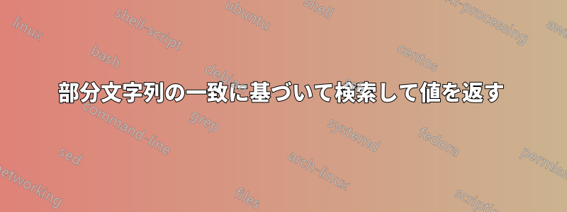 部分文字列の一致に基づいて検索して値を返す