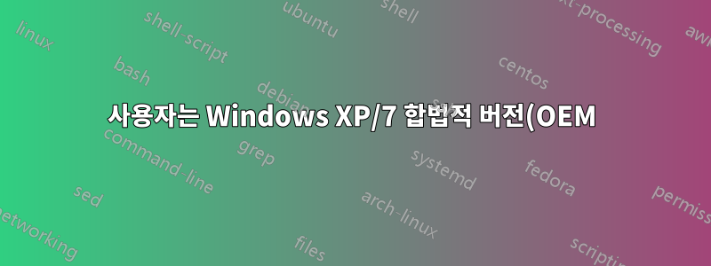 사용자는 Windows XP/7 합법적 버전(OEM)에서 합법적/해적판 소프트웨어를 사용할 수 있습니까?
