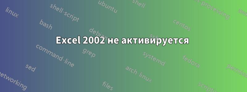 Excel 2002 не активируется