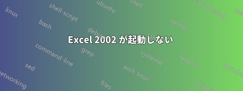 Excel 2002 が起動しない