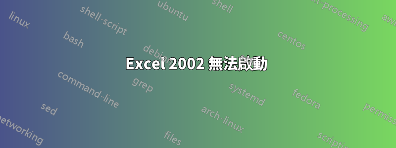 Excel 2002 無法啟動